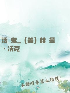 活見鬼