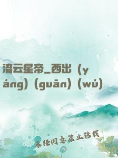 流云星帝
