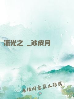流光之戀