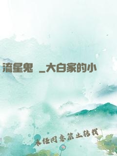 流星鬼園