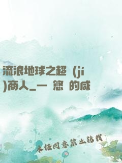 流浪地球之超級(jí)商人
