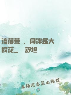 流落荒島，同伴是大學校花