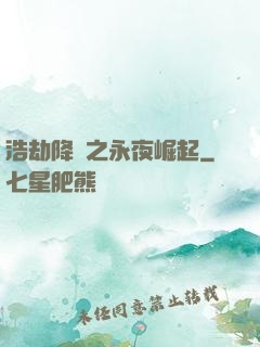 浩劫降臨之永夜崛起