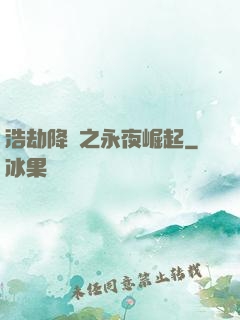 浩劫降臨之永夜崛起