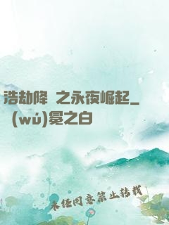 浩劫降臨之永夜崛起