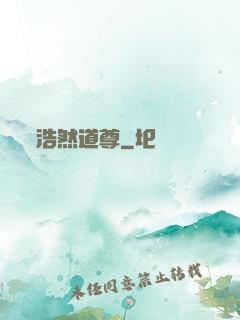 浩然道尊