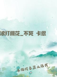 浪打桃花