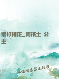 浪打桃花