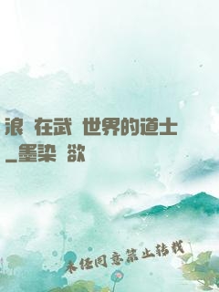 浪跡在武俠世界的道士