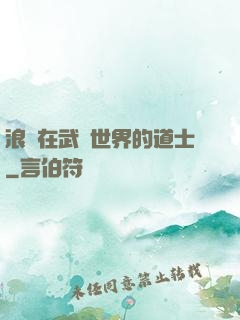 浪跡在武俠世界的道士