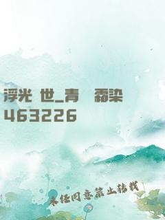 浮光禍世