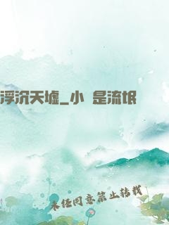 浮沉天墟
