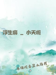 浮生扇韻