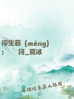 浮生若夢(mèng)：為歡幾何