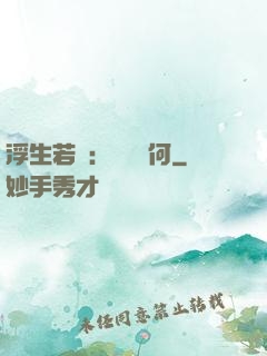 浮生若夢：為歡幾何