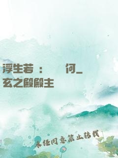 浮生若夢：為歡幾何