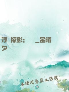 浮華掠影：宮闈