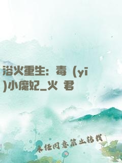 浴火重生：毒醫(yī)小魔妃
