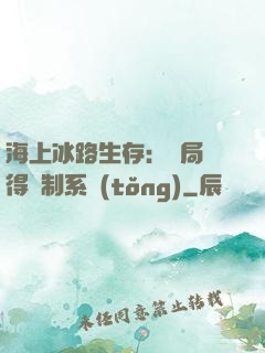 海上冰路生存：開局獲得復制系統(tǒng)