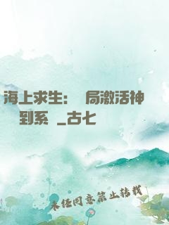 海上求生：開局激活神級簽到系統
