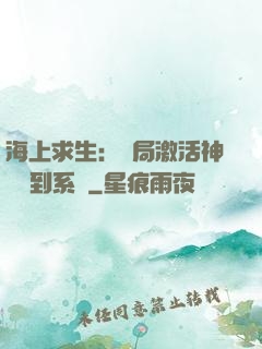 海上求生：開局激活神級簽到系統