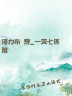 海力布傳奇