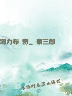 海力布傳奇