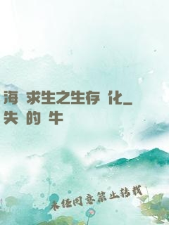 海島求生之生存進化