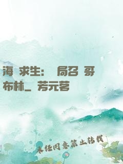 海島求生：開局召喚哥布林