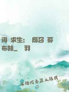 海島求生：開局召喚哥布林