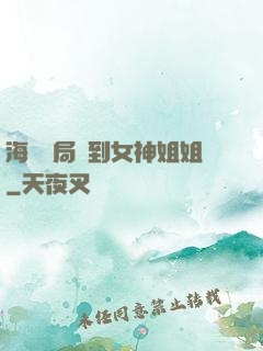 海島開局簽到女神姐姐