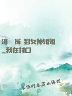 海島開局簽到女神姐姐