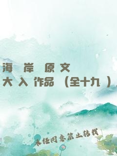 海峽兩岸網絡原創文學大賽入圍作品選（全十九冊）