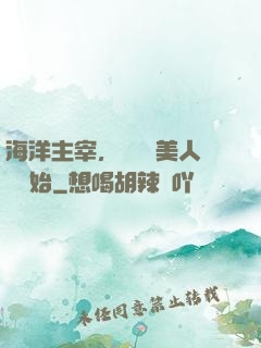 海洋主宰，從養條美人魚開始