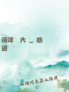 海洋尋寶大師