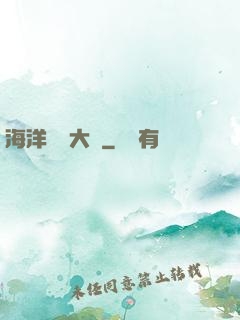 海洋尋寶大師