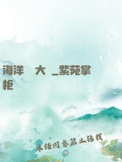 海洋尋寶大師