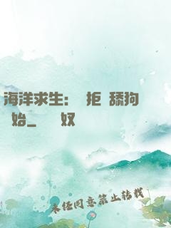 海洋求生：從拒絕舔狗開始