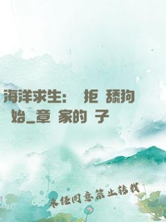 海洋求生：從拒絕舔狗開始