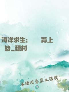 海洋求生：從鯨魚背上開始