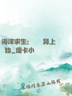 海洋求生：從鯨魚背上開始