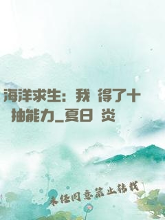 海洋求生：我獲得了十連抽能力