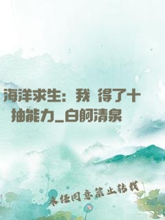 海洋求生：我獲得了十連抽能力