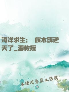 海洋求生：這艘木筏逆天了
