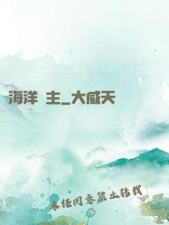 海洋領主