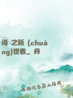 海賊之新創(chuàng)世者