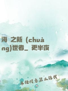 海賊之新創(chuàng)世者