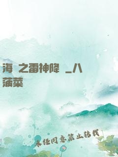 海賊之雷神降臨