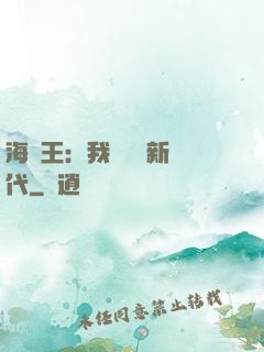 海賊王：我來開啟新時代