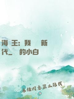 海賊王：我來開啟新時代
